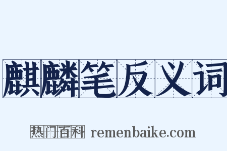 麒麟笔反义词是什么意思的图片